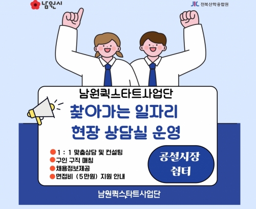 찾아가는 일자리 현장 상담실 운영